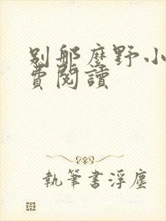 别那么野小说免费阅读封面