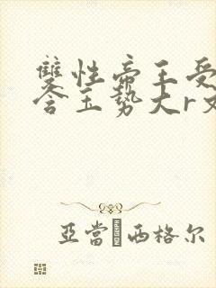双性帝王受龙椅含玉势大r文