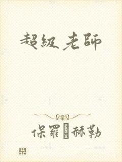 超级老师