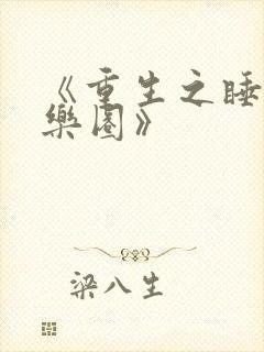 《重生之睡遍娱乐圈》