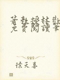 萧教授林欢全文免费阅读笔趣阁