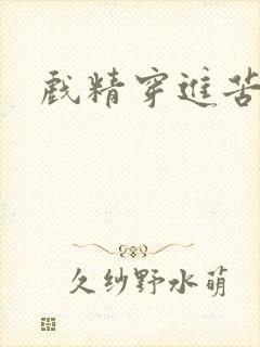 戏精穿进苦情剧封面