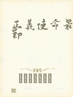 正义使命最新章节封面