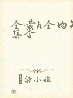 全黄h全肉短篇集合