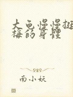 大龟慢慢挺进张梅的身体