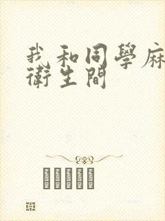 我和同学麻麻在卫生间