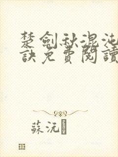 楚剑秋混沌天帝诀免费阅读