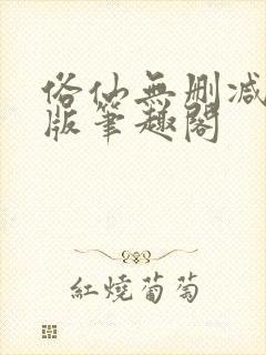 俗仙无删减无错版笔趣阁