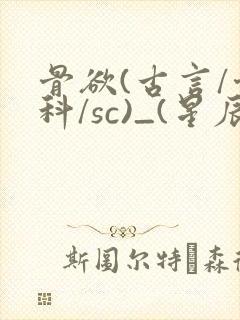 骨欲(古言/骨科/sc)_(星辰鲸落)_