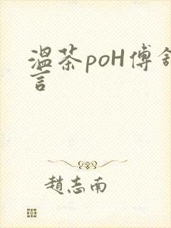 温茶poH傅舒言封面