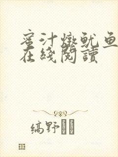 蜜汁炖鱿鱼小说在线阅读