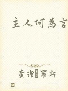 主人何为言少钱