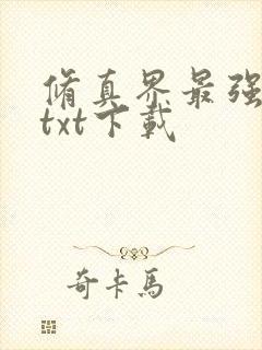 修真界最强坑神txt下载