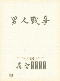男人战争