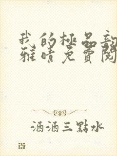 我的极品韵母苏雅晴免费阅读