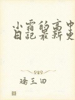 小霜的高中成长日记最新更新