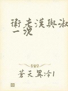 卫老汉与淑蓉第一次