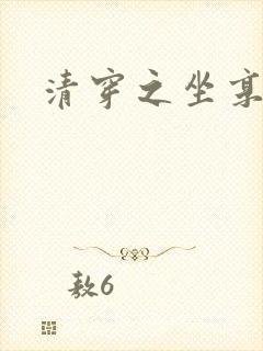 清穿之坐享其成