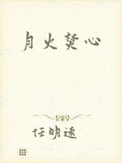 月火焚心