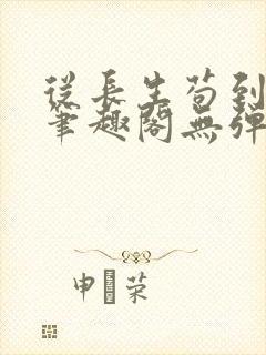 从长生苟到飞升笔趣阁无弹窗