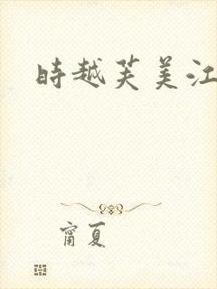 时越芙美江