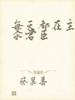 每天都在主动求汆君臣封面