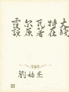 霍尔瓦特大街小说原著在线阅读