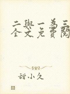 二与一为三小说全文免费阅读结局