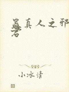 蛊真人之邪淫魔君