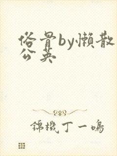 俗骨by懒散蒲公英