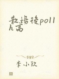 散场后po11h高封面