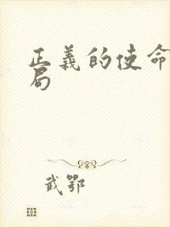 正义的使命大结局