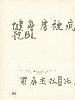 健身房被疯狂双龙BL