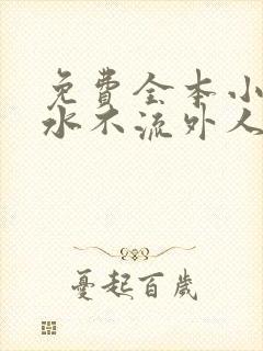 免费全本小说肥水不流外人田