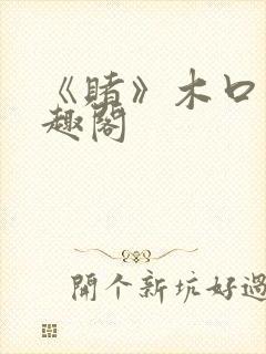 《赌》木口银笔趣阁