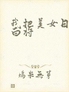 我把美女日出了白将封面