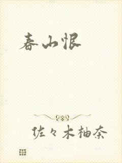 春山恨