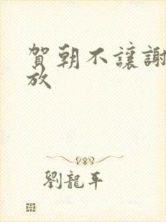 贺朝不让谢俞释放