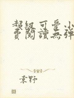 超级可爱小说免费阅读无弹窗笔趣封面