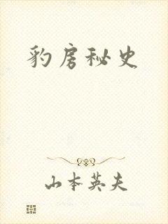豹房秘史