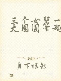 三个女儿一锅烩大团圆笔趣阁