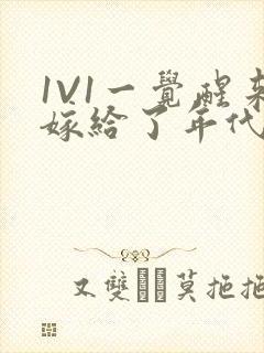 1V1一觉醒来嫁给了年代文男配