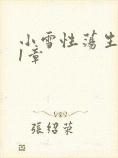 小雪性荡生活第1章
