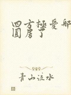 四方极爱哪一集圆房了封面