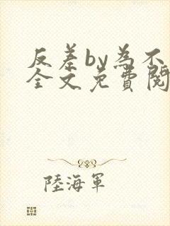 反差by为不知全文免费阅读笔趣阁