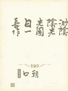 长日光阴渺渺乱作一团光阴似箭封面