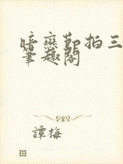 暗恋节拍三三娘笔趣阁