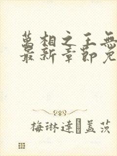 万相之王无弹窗最新章节免费阅读封面