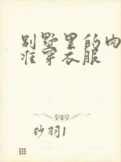 别墅里的肉奴不准穿衣服