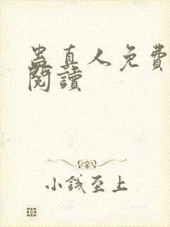 蛊真人免费在线阅读封面